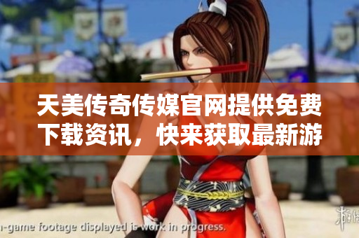 天美傳奇?zhèn)髅焦倬W(wǎng)提供免費(fèi)下載資訊，快來(lái)獲取最新游戲版本！