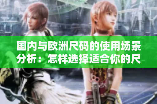 國內(nèi)與歐洲尺碼的使用場景分析：怎樣選擇適合你的尺碼？