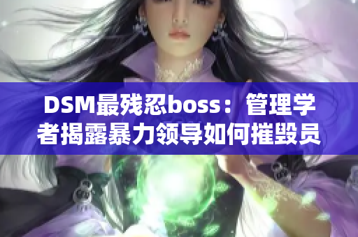 DSM最殘忍boss：管理學者揭露暴力領導如何摧毀員工精神