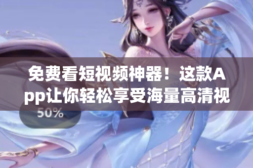 免費看短視頻神器！這款App讓你輕松享受海量高清視頻資源(1)