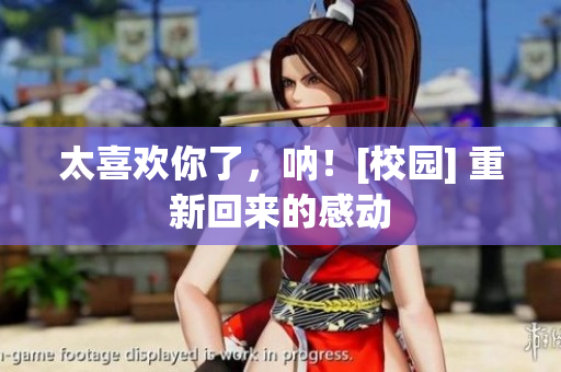 太喜歡你了，吶！[校園] 重新回來的感動