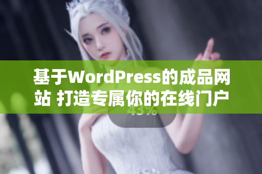 基于WordPress的成品網站 打造專屬你的在線門戶