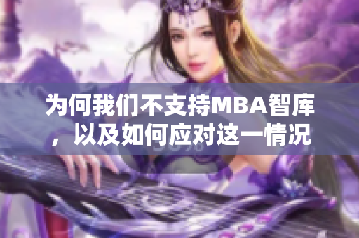 為何我們不支持MBA智庫(kù)，以及如何應(yīng)對(duì)這一情況