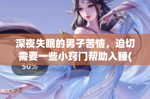 深夜失眠的男子苦惱，迫切需要一些小竅門幫助入睡(1)