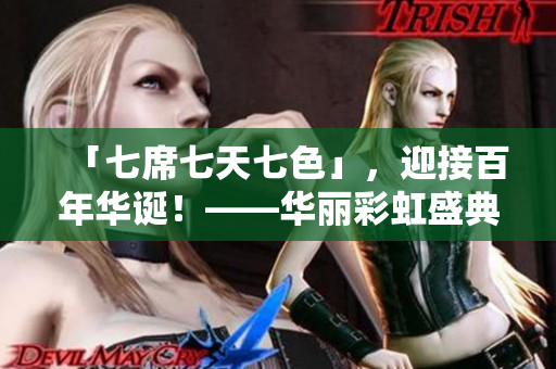 「七席七天七色」，迎接百年華誕！——華麗彩虹盛典即將開幕