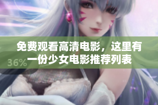 免費觀看高清電影，這里有一份少女電影推薦列表
