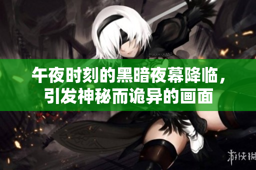 午夜時(shí)刻的黑暗夜幕降臨，引發(fā)神秘而詭異的畫面