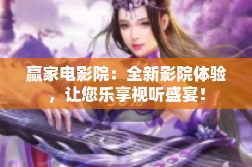 贏家電影院：全新影院體驗，讓您樂享視聽盛宴！