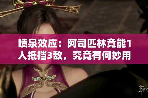 噴泉效應(yīng)：阿司匹林竟能1人抵擋3敵，究竟有何妙用？