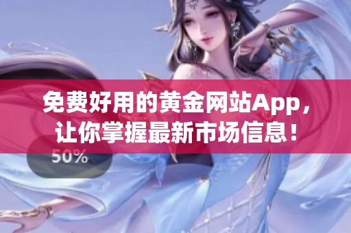 免費好用的黃金網(wǎng)站App，讓你掌握最新市場信息！