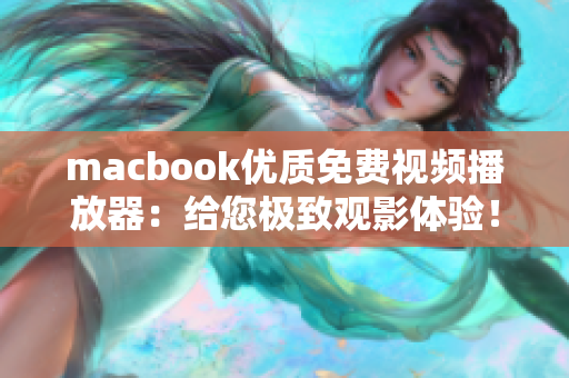 macbook優(yōu)質(zhì)免費(fèi)視頻播放器:給您極致觀影體驗! macbook優(yōu)質(zhì)免費(fèi)視頻播放器:給您極致觀影體驗!
