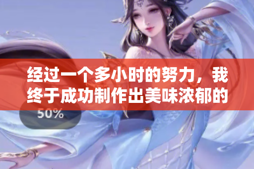 經(jīng)過一個多小時的努力，我終于成功制作出美味濃郁的豆?jié){！