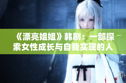 《漂亮姐姐》韓?。阂徊刻剿髋猿砷L與自我實現(xiàn)的人生勵志劇