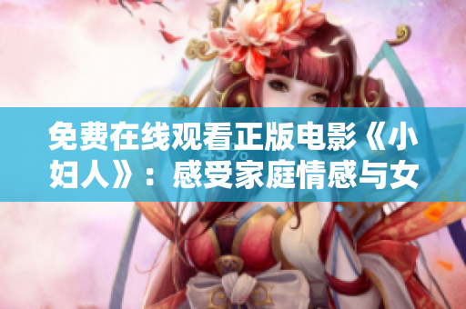 免費在線觀看正版電影《小婦人》：感受家庭情感與女性獨立的溫情故事