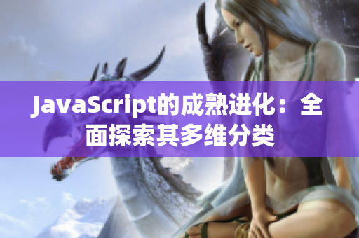 JavaScript的成熟進(jìn)化：全面探索其多維分類