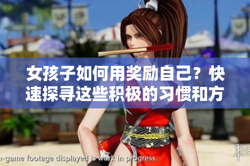 女孩子如何用獎勵自己？快速探尋這些積極的習慣和方法