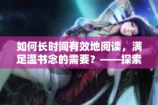 如何長時間有效地閱讀，滿足溫書念的需要？——探索11小時閱讀方法