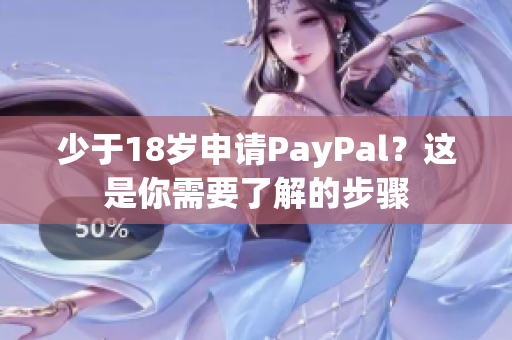 少于18歲申請PayPal？這是你需要了解的步驟