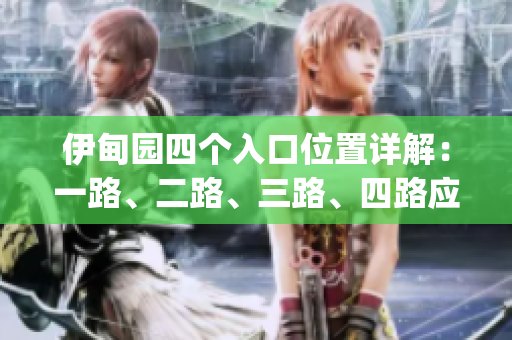 伊甸園四個入口位置詳解：一路、二路、三路、四路應(yīng)如何前往(1)