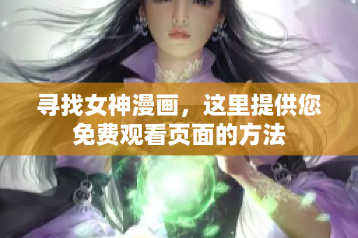 尋找女神漫畫，這里提供您免費觀看頁面的方法
