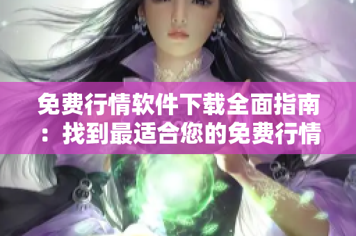 免費行情軟件下載全面指南：找到最適合您的免費行情軟件