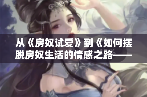 從《房奴試愛》到《如何擺脫房奴生活的情感之路——智恩故事》
