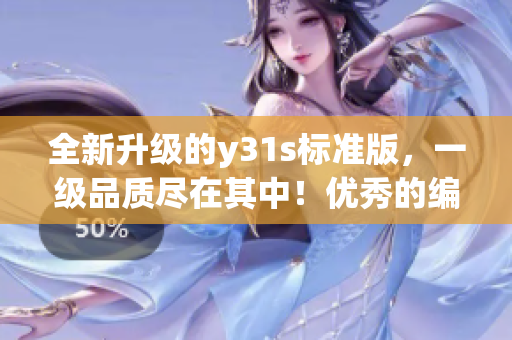 全新升級(jí)的y31s標(biāo)準(zhǔn)版，一級(jí)品質(zhì)盡在其中！優(yōu)秀的編輯必看(1)