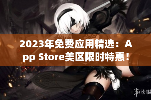 2023年免費(fèi)應(yīng)用精選：App Store美區(qū)限時(shí)特惠！
