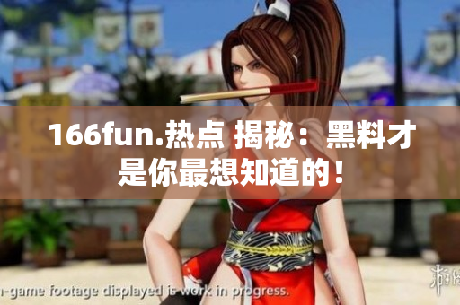 166fun.熱點 揭秘：黑料才是你最想知道的！