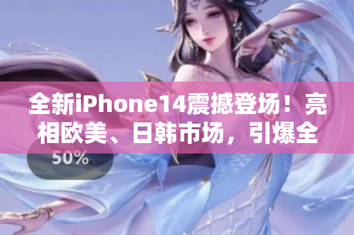 全新iPhone14震撼登場！亮相歐美、日韓市場，引爆全球手機狂潮！