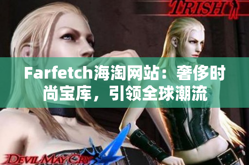 Farfetch海淘網(wǎng)站：奢侈時尚寶庫，引領(lǐng)全球潮流