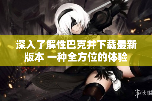 深入了解性巴克并下載最新版本 一種全方位的體驗