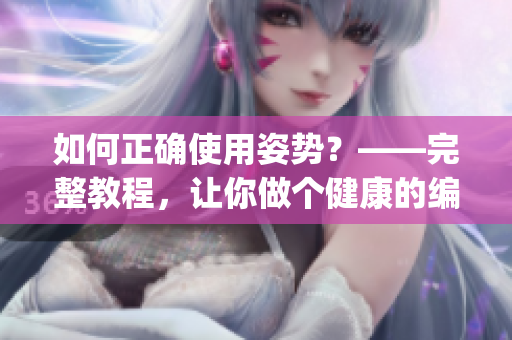 如何正確使用姿勢？——完整教程，讓你做個健康的編寫者(1)