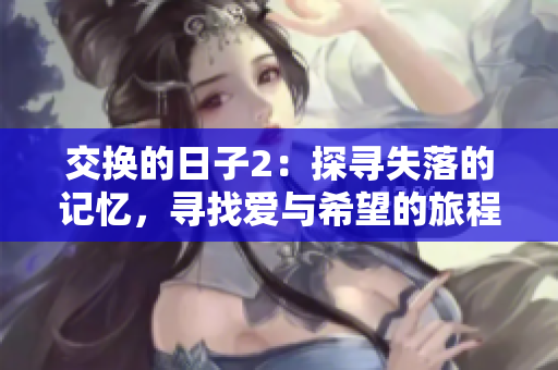 交換的日子2：探尋失落的記憶，尋找愛與希望的旅程