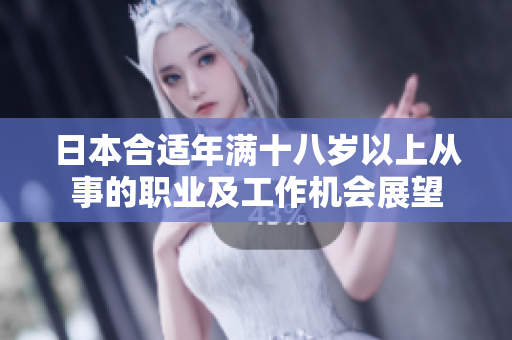 日本合適年滿十八歲以上從事的職業(yè)及工作機(jī)會(huì)展望