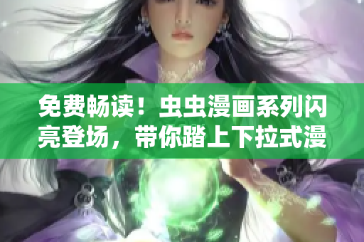 免費暢讀！蟲蟲漫畫系列閃亮登場，帶你踏上下拉式漫畫星球