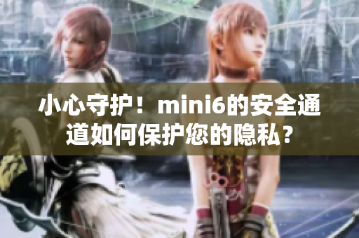 小心守護！mini6的安全通道如何保護您的隱私？