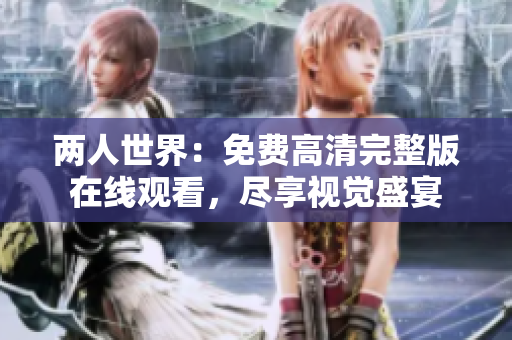 兩人世界：免費(fèi)高清完整版在線觀看，盡享視覺盛宴