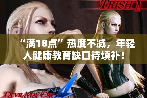 “滿18點(diǎn)”熱度不減，年輕人健康教育缺口待填補(bǔ)！