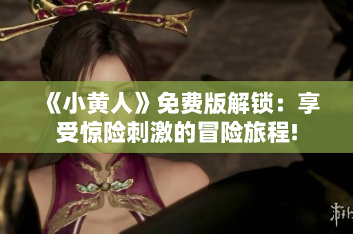 《小黃人》免費版解鎖：享受驚險刺激的冒險旅程!
