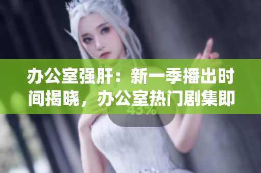 辦公室強肝：新一季播出時間揭曉，辦公室熱門劇集即將回歸(1)