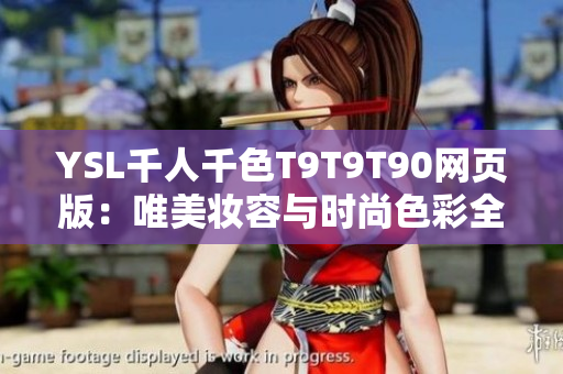 YSL千人千色T9T9T90網(wǎng)頁版：唯美妝容與時(shí)尚色彩全解析