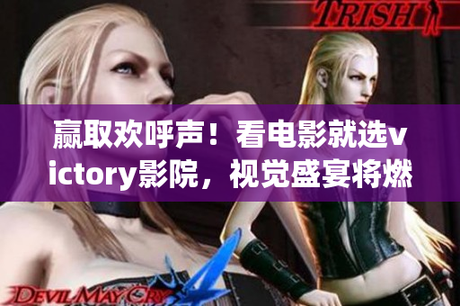 贏取歡呼聲！看電影就選victory影院，視覺盛宴將燃爆你的感官