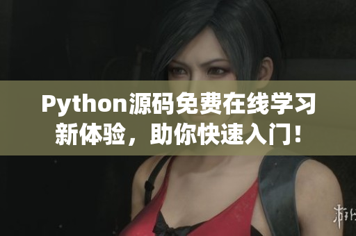 Python源碼免費(fèi)在線學(xué)習(xí)新體驗(yàn)，助你快速入門(mén)！