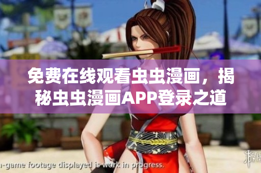 免費在線觀看蟲蟲漫畫，揭秘蟲蟲漫畫APP登錄之道