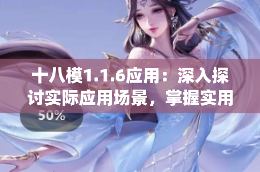 十八模1.1.6應(yīng)用：深入探討實(shí)際應(yīng)用場景，掌握實(shí)用技巧(1)