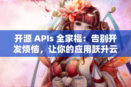 開(kāi)源 APIs 全家福：告別開(kāi)發(fā)煩惱，讓你的應(yīng)用躍升云端！