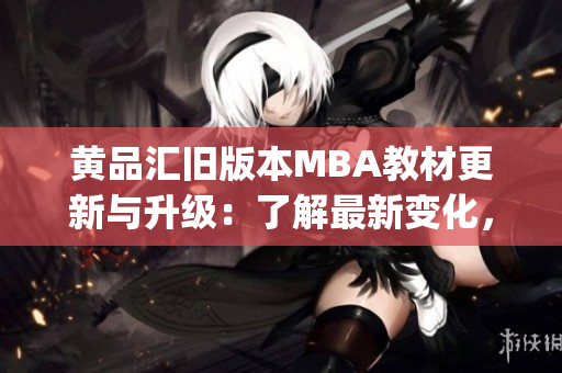 黃品匯舊版本MBA教材更新與升級：了解最新變化，提升管理技能(1)