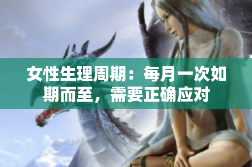 女性生理周期：每月一次如期而至，需要正確應對