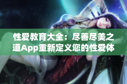 性愛教育大全：盡善盡美之道App重新定義您的性愛體驗